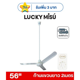 LUCKY MISU พัดลมเพดาน ลมแรง 56 นิ้ว แถมก้านยาว 2เมตร รุ่น LM 56 - Lucky Misu, พัดลมเพดาน