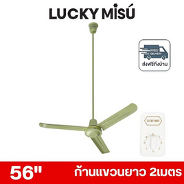 LUCKY MISU พัดลมเพดาน ลมแรง 56 นิ้ว แถมก้านยาว 2เมตร รุ่น LM 56 - Lucky Misu, พัดลมเพดาน