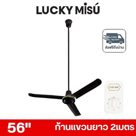 LUCKY MISU พัดลมเพดาน ลมแรง 56 นิ้ว แถมก้านยาว 2เมตร รุ่น LM 56 - Lucky Misu, พัดลมเพดาน