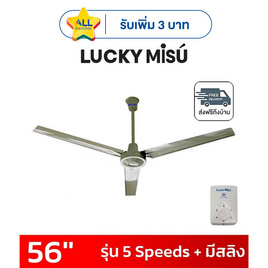 LUCKY MISU พัดลมเพดาน 56 นิ้ว รุ่น CL-J56 - Lucky Misu, พัดลมเพดาน