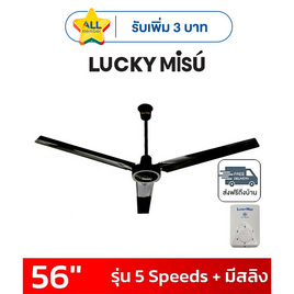 LUCKY MISU พัดลมเพดาน 56 นิ้ว รุ่น CL-J56 - Lucky Misu, พัดลมเพดาน
