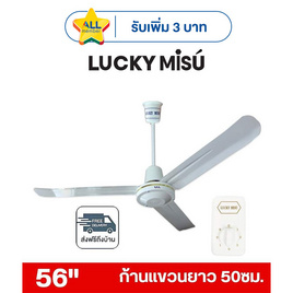 LUCKY MISU พัดลมเพดาน ลมแรง 56 นิ้ว รุ่น LM 56 - Lucky Misu, พัดลมเพดาน