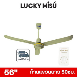 LUCKY MISU พัดลมเพดาน ลมแรง 56 นิ้ว รุ่น LM 56 - Lucky Misu, พัดลมเพดาน