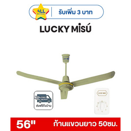 LUCKY MISU พัดลมเพดาน ลมแรง 56 นิ้ว รุ่น LM 56 - Lucky Misu, พัดลม