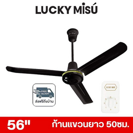 LUCKY MISU พัดลมเพดาน ลมแรง 56 นิ้ว รุ่น LM 56 - Lucky Misu, พัดลมเพดาน