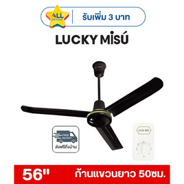 LUCKY MISU พัดลมเพดาน ลมแรง 56 นิ้ว รุ่น LM 56 - Lucky Misu, พัดลมเพดาน