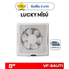 LUCKY MISU พัดลมระบายอากาศ ติดผนังเพดาน 8 นิ้ว รุ่น VF-8AUT1 - Lucky Misu, พัดลมระบายอากาศ