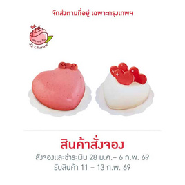 Le Cherine ชุด DIY - ฮาร์ทมูสเค้กวาเลนไทน์ ดูโอ้เซต - Le Cherine, เค้ก