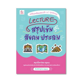 Lecture สรุปเข้มสังคม ประถม - Ganbatte, สังคมศาสตร์