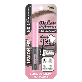 Lemon Me มาสคาร่าคิ้ว Lock In Brow Mascara 3.6 กรัม - Lemon Me, โปรโมชั่น ความงามและสุขภาพ
