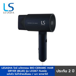 Lesasha ไดร์เป่าผม BIO-CERAMIC (สีฟ้า) 1200W รุ่น LS1267 - Lesasha, อุปกรณ์ทำผม