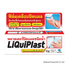 Liquiplast พลาสเตอร์ปิดแผลชนิดน้ำ 10 กรัม - Liquiplast, อุปกรณ์เครื่องมือแพทย์อื่นๆ