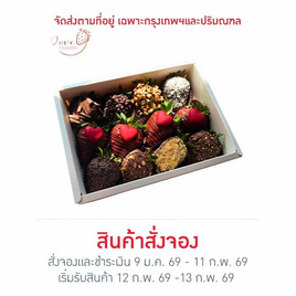 Love Strawberry สตรอว์เบอร์รีสดเคลือบดาร์กช็อกโกแลต คลาสสิกดาร์ก - Love Strawberry