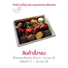 Love Strawberry สตรอว์เบอร์รีสดเคลือบดาร์กช็อกโกแลต คลาสสิกดาร์ก - Love Strawberry