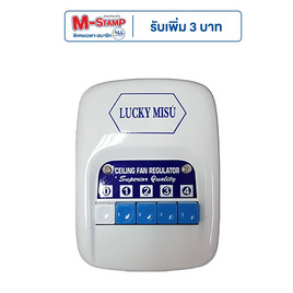 Lucky Misu สวิทกด สำหรับพัดลมเพดาน 36" 48" 56" - Lucky Misu, เครื่องใช้ไฟฟ้าขนาดเล็ก