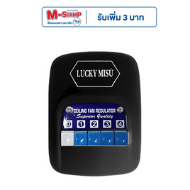 Lucky Misu สวิทกด สำหรับพัดลมเพดาน 36" 48" 56" - Lucky Misu, พัดลม