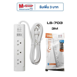 Lumira ปลั๊กไฟ 3 ช่อง 1 สวิตช์ 3 เมตร รุ่น LS-703 - Lumira, ปลั๊กไฟมาตราฐาน