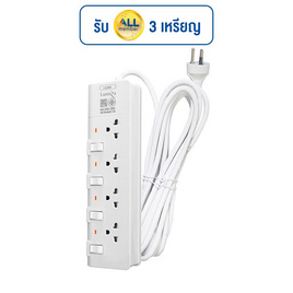 Lumira ปลั๊กไฟ 4 ช่อง ยาว 5 เมตร รุ่น LS-804 - Lumira, ปลั๊กไฟมาตราฐาน