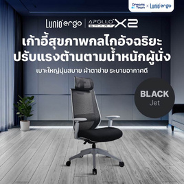 Lunio Ergo เก้าอี้ทำงาน รุ่น Apollo Smart X2 - Lunio, เฟอร์นิเจอร์
