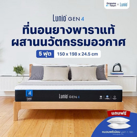 Lunio ที่นอนยางพาราแท้ นวัตกรรมพรีเมียม รุ่น Gen 4 - Lunio, ที่นอน