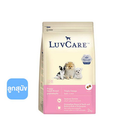LuvCare อาหารลูกสุนัข-พันธุ์เล็ก ขนาด 2 กก. (Triple Omega) - LuvCare, อาหารสุนัข