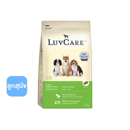 LuvCare อาหารลูกสุนัข-พันธุ์กลาง ขนาด 2 กก. (Triple Omega) - LuvCare, อาหารสุนัข