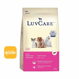LuvCare อาหารสุนัขโต พันธุ์เล็ก ขนาด 2 กก. (Triple Omega) - LuvCare, อาหารสุนัข