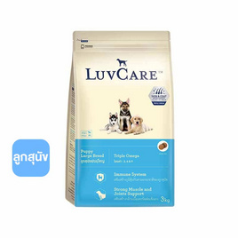 LuvCare อาหารลูกสุนัข-พันธุ์ใหญ่ ขนาด 3 กก. (Triple Omega) - LuvCare, อาหารสุนัข