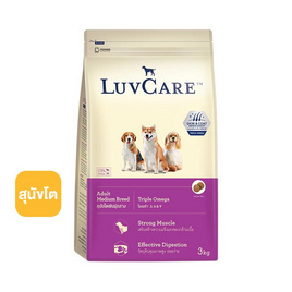 LuvCare อาหารสุนัขโต-พันธุ์กลาง ขนาด 3 กก. (Triple Omega) - LuvCare, อาหารสุนัข