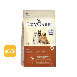 LuvCare อาหารสุนัขโต-พันธุ์ใหญ่ ขนาด 3 กก. (Triple Omega) - LuvCare, อาหารสุนัข