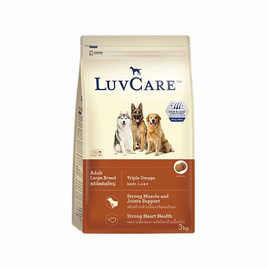 LuvCare อาหารสุนัขโต-พันธุ์ใหญ่ ขนาด 3 กก. (Triple Omega) - LuvCare, อาหารแห้ง