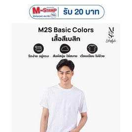 M2S Lifestyle เสื้อยืดคอกลมชาย ขาว นิวแพค - M2S Lifestyle, ตารางสีเสื้อมงคล