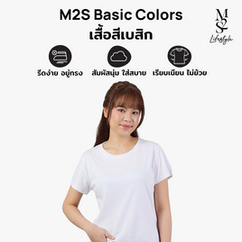 M2S Lifestyle เสื้อยืดคอกลมหญิง ขาว นิวแพค - M2S Lifestyle, M2S Basic แจก M-Stamp จัดหนัก