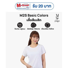M2S Lifestyle เสื้อยืดคอกลมหญิง ขาว นิวแพค - M2S Lifestyle, M2S เสื้อยืด