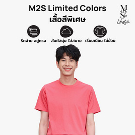 M2S Lifestyle เสื้อยืดคอกลมชาย ชมพูพันธุ์ทิพย์ - M2S Lifestyle, ตารางสีเสื้อมงคล