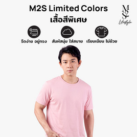 M2S Lifestyle เสื้อยืดคอกลมชาย ชมพูนมสตรอเบอร์รี่ - M2S Lifestyle, M2S Ready to Go พร้อมลุยทุกไลฟ์สไตล์