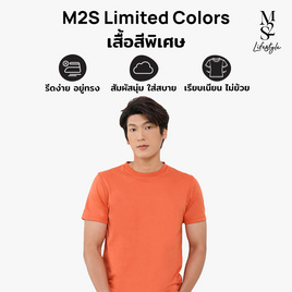 M2S Lifestyle เสื้อยืดคอกลมชาย ส้มแมนดาริน - M2S Lifestyle