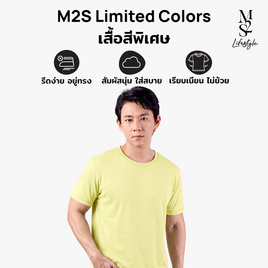 M2S Lifestyle เสื้อยืดคอกลมชาย เลมอนโซดา - M2S Lifestyle, M2S ซุปเปอร์แฟชั่นใกล้บ้าน