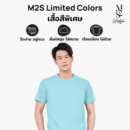 M2S Lifestyle เสื้อยืดคอกลมชาย ฟ้าแป้งเด็ก - M2S Lifestyle, ตารางสีเสื้อมงคล