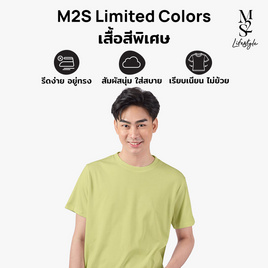 M2S Lifestyle เสื้อยืดคอกลมชาย เขียวมัทฉะลาเต้ - M2S Lifestyle, M2S ซุปเปอร์แฟชั่นใกล้บ้าน