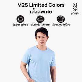 M2S Lifestyle เสื้อยืดคอกลมชาย ฟ้าแป้งเด็ก - M2S Lifestyle, M2S Ready to Go พร้อมลุยทุกไลฟ์สไตล์