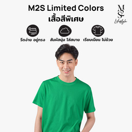 M2S Lifestyle เสื้อยืดคอกลมชาย เขียวใบโคลเวอร์ - M2S Lifestyle, M2S ซุปเปอร์แฟชั่นใกล้บ้าน