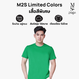 M2S Lifestyle เสื้อยืดคอกลมชาย เขียวใบโคลเวอร์ - M2S Lifestyle, ตารางสีเสื้อมงคล