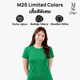 M2S Lifestyle เสื้อยืดคอกลมหญิง เขียวใบโคลเวอร์ - M2S Lifestyle, M2S Ready to Go พร้อมลุยทุกไลฟ์สไตล์