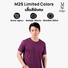 M2S Lifestyle เสื้อยืดคอกลมชาย ม่วงมังคุด - M2S Lifestyle, M2S เสื้อยืดสีพิเศษ ผู้ชาย