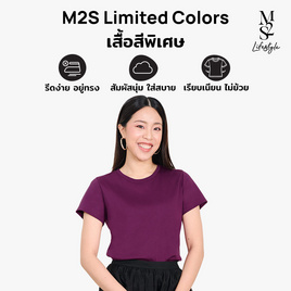 M2S Lifestyle เสื้อยืดคอกลมหญิง ม่วงมังคุด - M2S Lifestyle