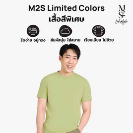 M2S Lifestyle เสื้อยืดคอกลมชาย เขียวมัทฉะลาเต้ - M2S Lifestyle, M2S สนุกทุกไซซ์ มั่นใจทุกลุค