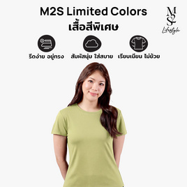 M2S Lifestyle เสื้อยืดคอกลมหญิง เขียวมัทฉะลาเต้ - M2S Lifestyle, M2S ซุปเปอร์แฟชั่นใกล้บ้าน