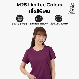 M2S Lifestyle เสื้อยืดคอกลมหญิง ม่วงมังคุด - M2S Lifestyle, M2S ซุปเปอร์แฟชั่นใกล้บ้าน