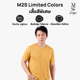 M2S Lifestyle เสื้อยืดคอกลมชาย เหลืองออมเล็ต - M2S Lifestyle, M2S ซุปเปอร์แฟชั่นใกล้บ้าน